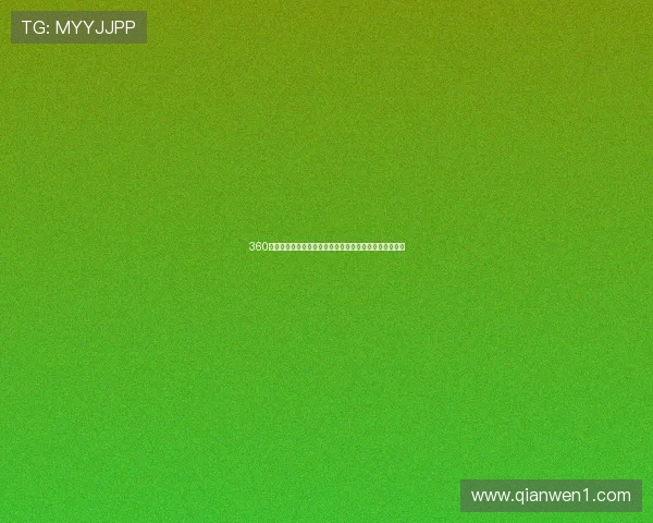 360看球赛带你畅享全球赛事实时直播精准比分数据全面分析