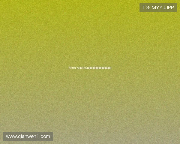 5598.tv直播360精彩不断实时互动高清观看平台推荐